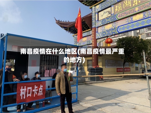 南昌疫情在什么地区(南昌疫情最严重的地方)-第2张图片
