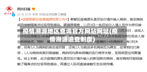 疫情溯源地区查询官方网站网址(疫情溯源追查制度)