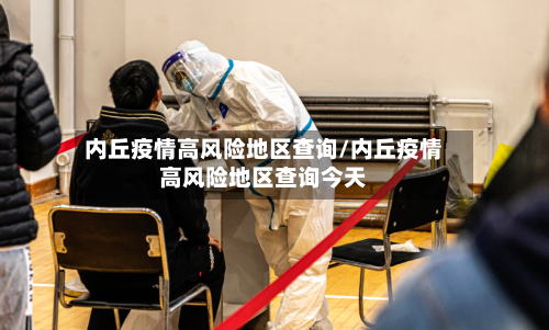 内丘疫情高风险地区查询/内丘疫情高风险地区查询今天