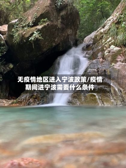无疫情地区进入宁波政策/疫情期间进宁波需要什么条件
