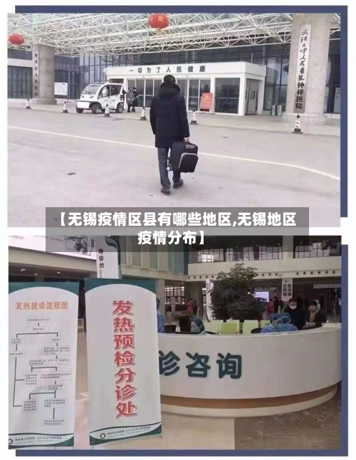 【无锡疫情区县有哪些地区,无锡地区疫情分布】-第3张图片