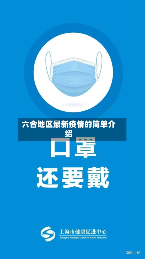 六合地区最新疫情的简单介绍-第2张图片