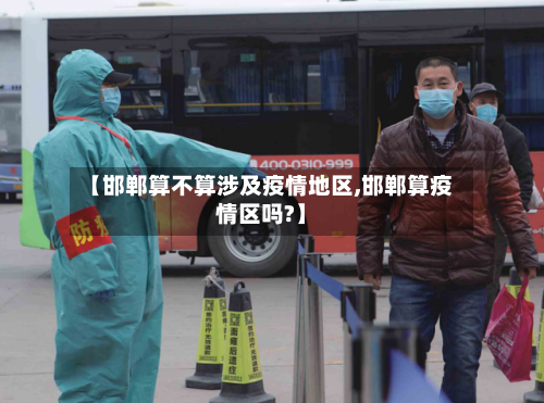 【邯郸算不算涉及疫情地区,邯郸算疫情区吗?】-第2张图片