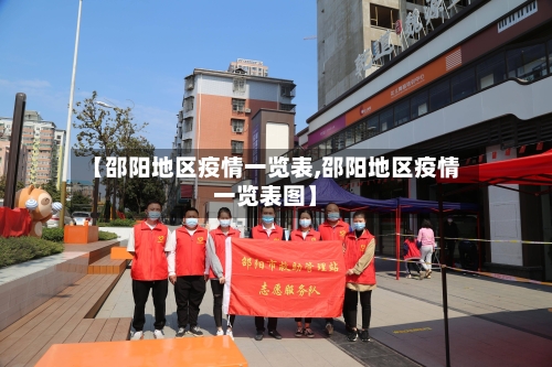 【邵阳地区疫情一览表,邵阳地区疫情一览表图】