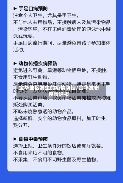 金华地区发生的疫情防控/金华发布疫情通报