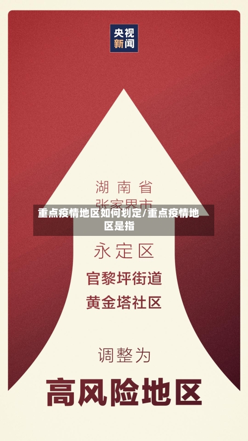 重点疫情地区如何划定/重点疫情地区是指