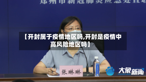 【开封属于疫情地区吗,开封是疫情中高风险地区吗】