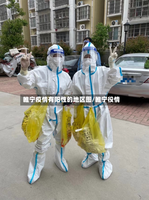 睢宁疫情有阳性的地区图/睢宁役情-第2张图片
