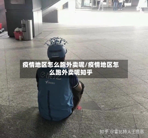 疫情地区怎么跑外卖呢/疫情地区怎么跑外卖呢知乎-第2张图片