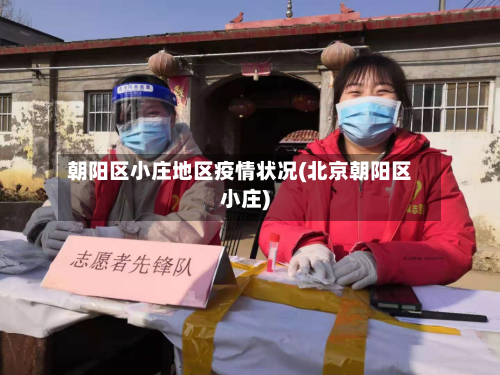 朝阳区小庄地区疫情状况(北京朝阳区小庄)-第1张图片