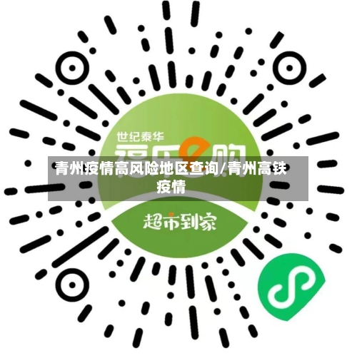青州疫情高风险地区查询/青州高铁疫情