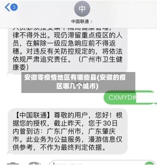 安徽零疫情地区有哪些县(安徽的疫区哪几个城市)-第3张图片