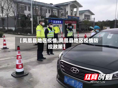【凤凰县地区疫情,凤凰县地区疫情防控政策】-第2张图片