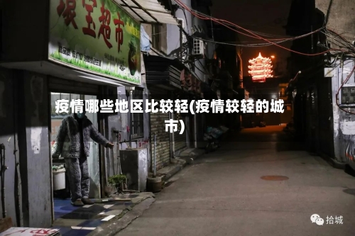 疫情哪些地区比较轻(疫情较轻的城市)
