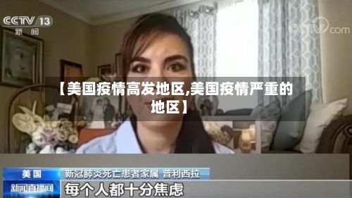 【美国疫情高发地区,美国疫情严重的地区】