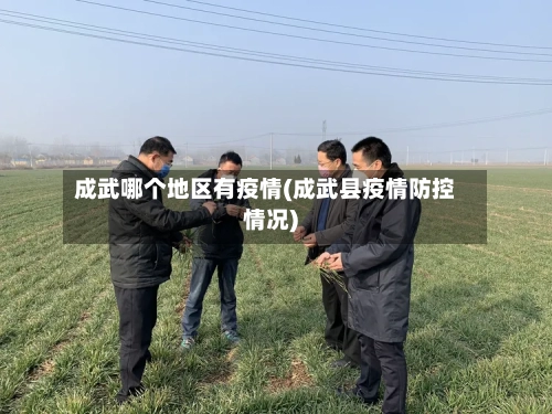 成武哪个地区有疫情(成武县疫情防控情况)