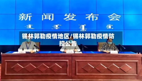 锡林郭勒疫情地区/锡林郭勒疫情防控公告
