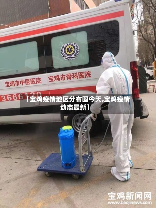 【宝鸡疫情地区分布图今天,宝鸡疫情动态最新】