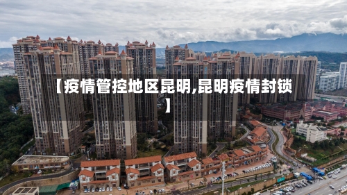 【疫情管控地区昆明,昆明疫情封锁】
