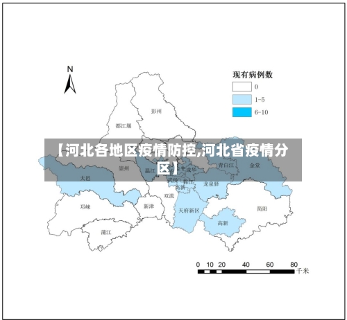 【河北各地区疫情防控,河北省疫情分区】-第2张图片