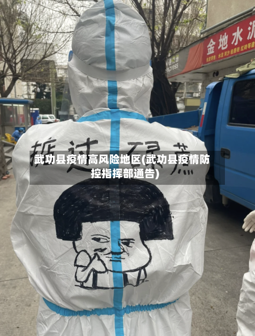 武功县疫情高风险地区(武功县疫情防控指挥部通告)