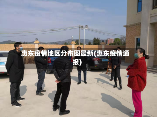 惠东疫情地区分布图最新(惠东疫情通报)