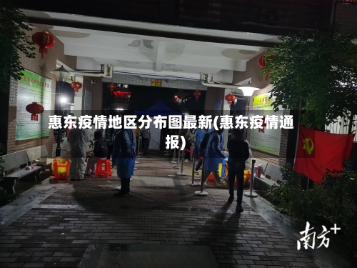 惠东疫情地区分布图最新(惠东疫情通报)-第2张图片