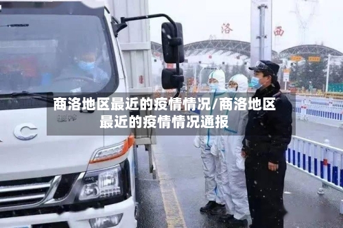 商洛地区最近的疫情情况/商洛地区最近的疫情情况通报
