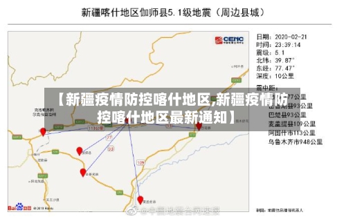 【新疆疫情防控喀什地区,新疆疫情防控喀什地区最新通知】-第3张图片