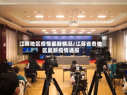 江苏地区疫情最新情况/江苏省各地区最新疫情通报