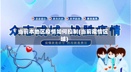 当前本地区疫情如何控制(当前疫情区域)-第3张图片