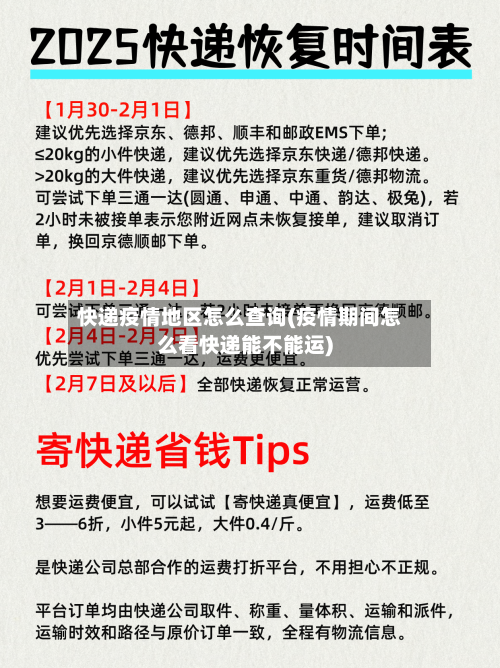快递疫情地区怎么查询(疫情期间怎么看快递能不能运)