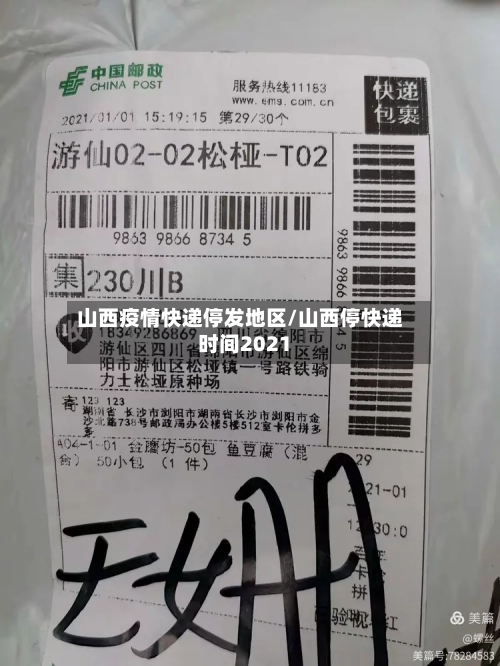 山西疫情快递停发地区/山西停快递时间2021-第2张图片