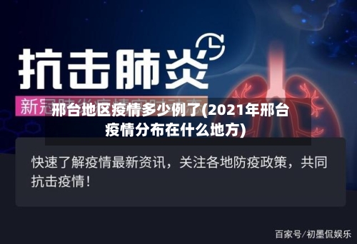 邢台地区疫情多少例了(2021年邢台疫情分布在什么地方)