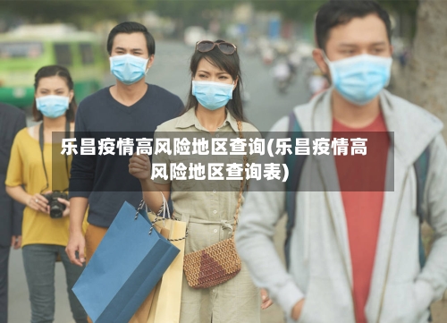 乐昌疫情高风险地区查询(乐昌疫情高风险地区查询表)-第3张图片