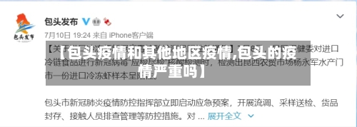 【包头疫情和其他地区疫情,包头的疫情严重吗】