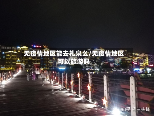 无疫情地区能去礼泉么/无疫情地区可以旅游吗