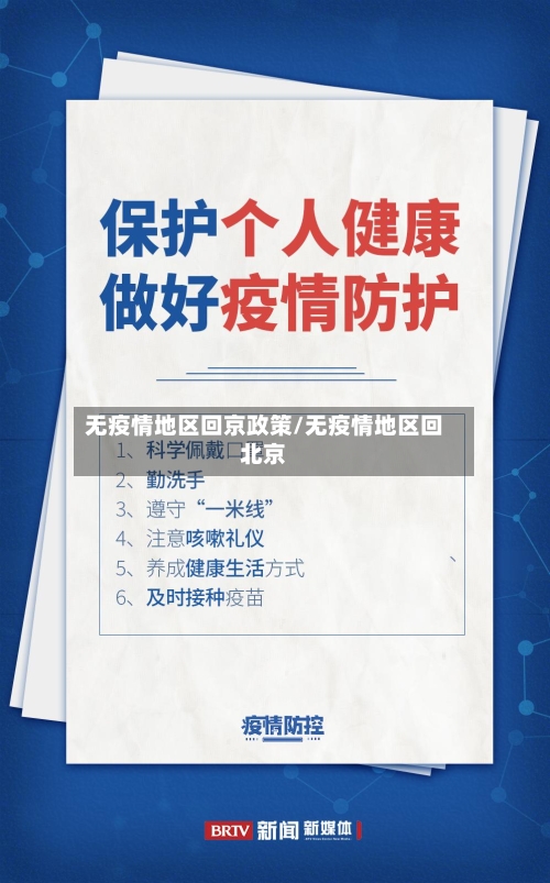 无疫情地区回京政策/无疫情地区回北京