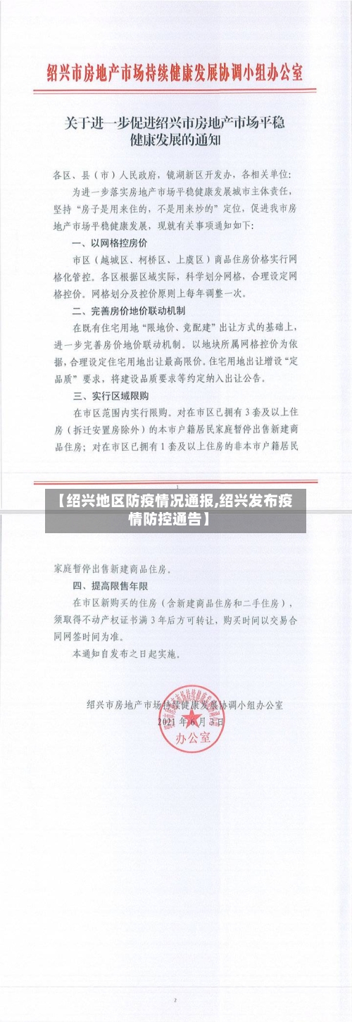 【绍兴地区防疫情况通报,绍兴发布疫情防控通告】