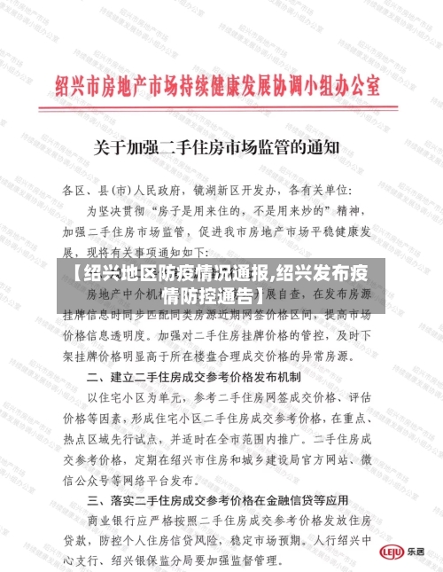 【绍兴地区防疫情况通报,绍兴发布疫情防控通告】-第2张图片