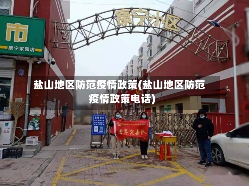 盐山地区防范疫情政策(盐山地区防范疫情政策电话)
