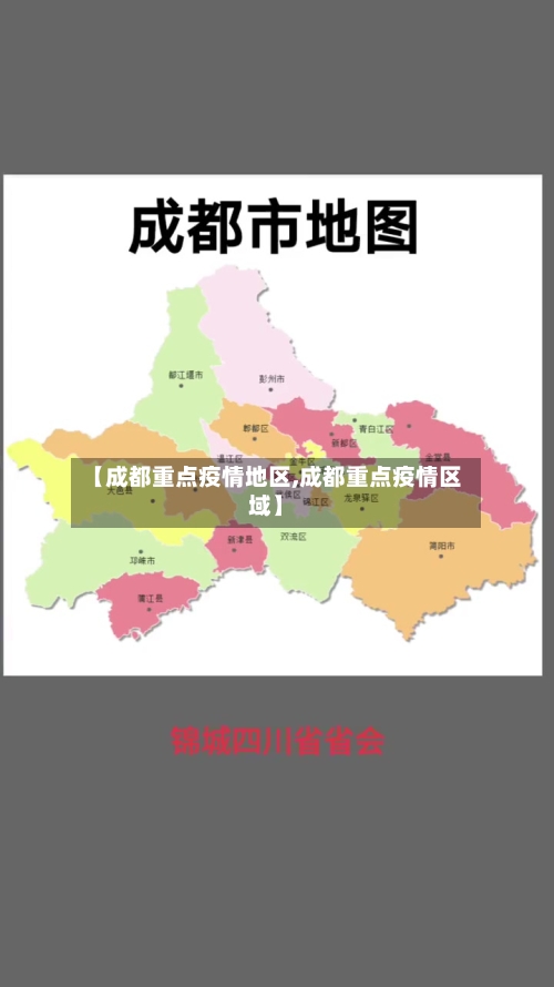 【成都重点疫情地区,成都重点疫情区域】