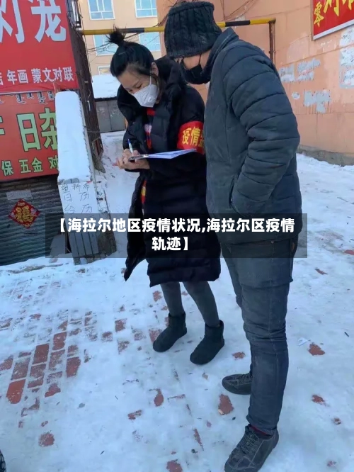 【海拉尔地区疫情状况,海拉尔区疫情轨迹】-第3张图片