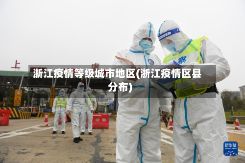浙江疫情等级城市地区(浙江疫情区县分布)-第1张图片