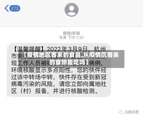 【疫情地区寄来的食品,从疫情区寄来的食物能吃吗】-第2张图片