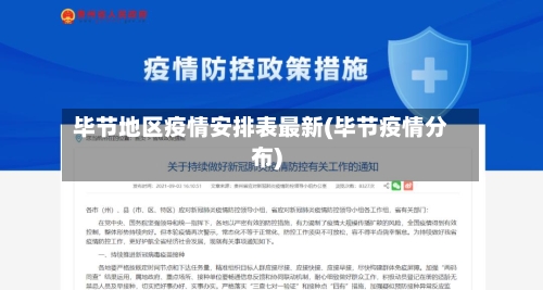 毕节地区疫情安排表最新(毕节疫情分布)