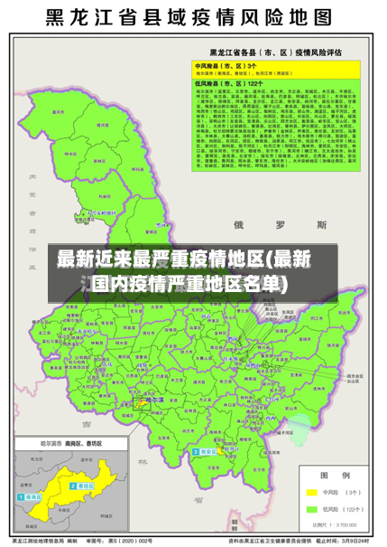 最新近来最严重疫情地区(最新国内疫情严重地区名单)-第2张图片