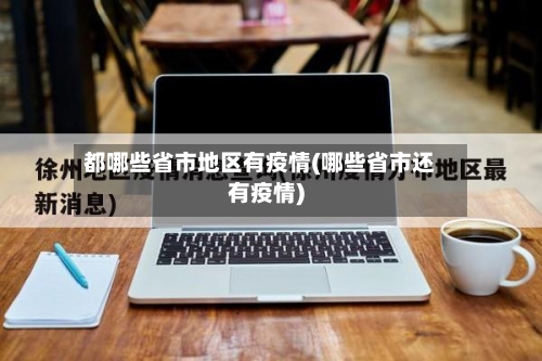 都哪些省市地区有疫情(哪些省市还有疫情)-第3张图片