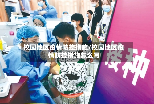 校园地区疫情防控措施/校园地区疫情防控措施怎么写