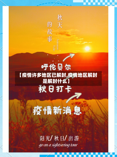 【疫情许多地区已解封,疫情地区解封是解封什么】